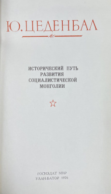 Ю.Цеденбал "Исторический путь развития социалистической Монголии" с автографом автора для И.Н.Щёлокова.