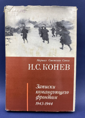 И.С.Конев "Записки командующего фронтом 1943-1944". С автографом автора для Н.А.Щёлокова в знак глубокого уважения и признания Его боевых заслуг в годы Великой Отечественной войны (7.6.72).