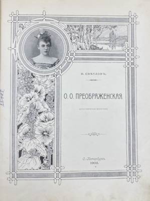 В.Светлов "О.О.Преображенская" хореографическая монография.