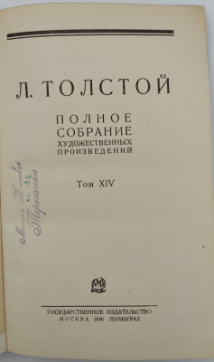 Л.Толстой "Полное собрание художественных произведений в 15 томах." Второе издание.