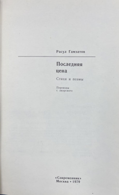 Расул Гамзатов "Последняя сцена". Стихи и поэмы. Переводы с аварского. Автограф автора.