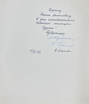 Наталия Соколова "Кукрыниксы. М.В.Куприянов, П.Н.Крылов, Н.А.Соколов". С автографами М.В.Куприянова, П.Н.Крылова, Н.А.Соколова для Н.А.Щёлокова в день шестидесятилетия Советской милиции.