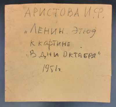 Ирина Фёдоровна Аристова "Ленин" этюд к картине "В дни Октября", 1951 г.
