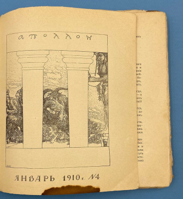 Художественно-литературный журнал "Аполлон". Выпуски за 1910 год.