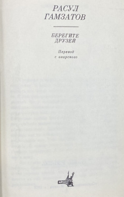 Расул Гамзатов "Берегите друзей". Перевод с аварского. С автографом автора для Н.А.Щёлокова.
