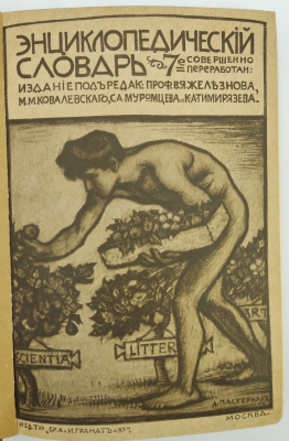 Энциклопедический словарь в 33 томах. Под редакцией проф. В.Я.Железнова, М.М.Ковалевскаго, С.А.Муромцева и К.А.Тимирязева.
