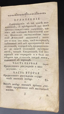 «Истолкования английских законов Г.Блакстона, переведенная по Всевысочайшему повелению Великой Законодательницы Всероссийской с подлинника Аглинского» Книга I.