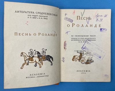 "Песнь о Роланде". 