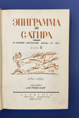 А.Островский "Эпиграмма и сатира.Из истории литературной борьбы XIX века". Том II. 1840-1880. 