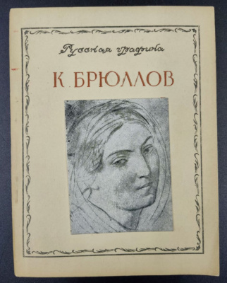 В.Н.Петров "Русская графика. К.Брюллов.".