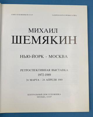 Михаил Шемякин "Нью-Йорк-Москва" ретроспективная выставка 1972-1989 24 марта-24 апреля 1989.