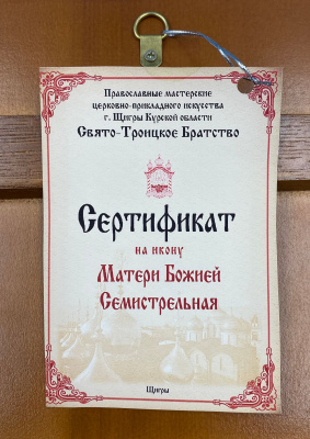 Икона "Матери Божией Семистрельная". Православные мастерские церковно-прикладного искусства г.Щигры Курской области Свято-Троицкое Братство.
