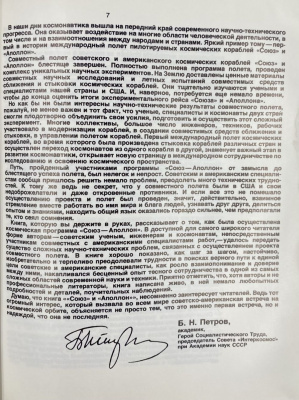 "Союз и Аполлон" рассказывают советские ученые, инженеры и космонавты-участники совместных работ с американскими специалистами. С автографами космонавтов для Н.А.Щёлокова.