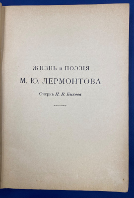 "Поэмы Лермонтова". 
