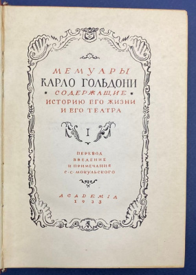 "Мемуары Карло Гольдони, содержащие историю его жизни и его театра". В двух томах.Автограф выдающегося архитектора Леонида Михайловича Полякова(1906-1965).