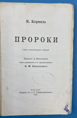 К.Корниль "Пророки". Пять публичных лекций.