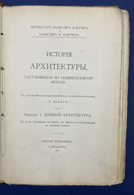 "История архитектуры, составленная по сравнительному методу".  Автограф выдающегося архитектора Леонида Михайловича Полякова(1906-1965).