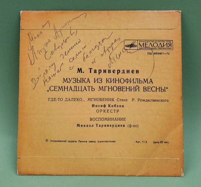 Виниловая пластинка "Музыка из кинофильма "Семнадцать мгновений весны"". С автографом Микаэл Таривердиева. 