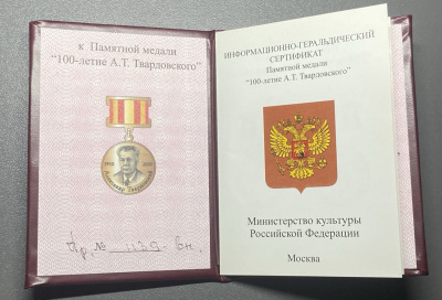 Медаль "Министерство Культуры РФ  к 100- летию А.Т. Твардовского".