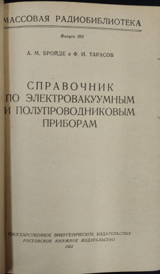 А.М.Бройде и Ф.И.Тарасов "Справочник по электровакуумным и полупроводниковым приборам". Выпуск 383.