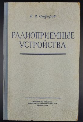 В.И.Сифоров "Радиоприемные устройства".