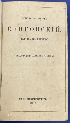 Осип Иванович Сенковский (Барон Брамбеус)"Биографические записки его жены".