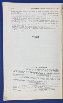 Литературно-художественный и общественно-политический журнал "Знамя". Книга двенадцатая. Дарственная подпись В.Липатова для Николая Анисимовича Щёлокова.