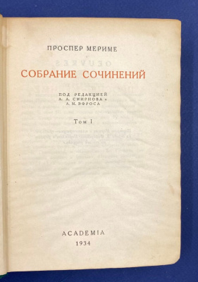 Проспер Мериме "Сочинения в трех томах". Автограф выдающегося архитектора Леонида Михайловича Полякова(1906-1965).