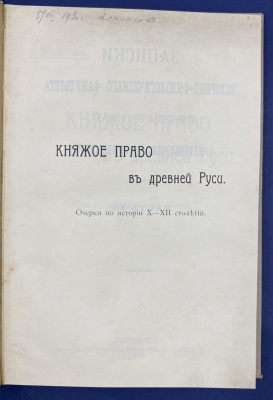 "Записки историко-филологического факультета императорского С.-Петербургского университета." Часть XC.