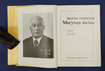 Шараф Рашидов "Могучая волна" Автограф с самыми наилучшими пожеланиями -Игорю Николаевичу Щёлокову.