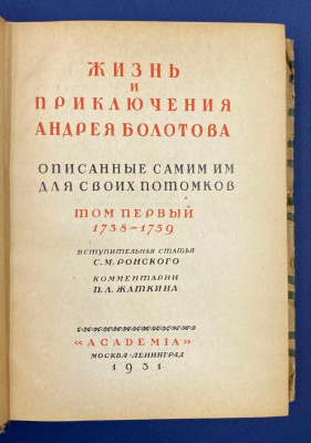"Жизнь и приключения Андрея Болотова 1738-1793. Описанные самим им для своих потомков в трех томах".