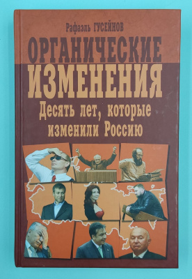 Рафаэль Гусейнов "Органические изменения.Десять лет, которые изменили Россию". Автограф.