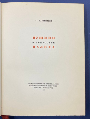 Г.В.Жидков "Пушкин в искусстве Палеха".
