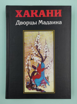 Хакани "Дворцы Мадаина".Перевод с фарси М. Синельников - автограф.