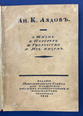 "А.К.Лядов". I.Жизнь. Биографический очерк В.Г.Вальтера. II.Портрет. По личным воспоминаниям С.М.Городецкого. III.Творчество. Критический очерк I.В.Витоля. IV.Из писем 1901-1909 гг.