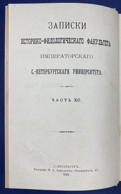 "Записки историко-филологического факультета императорского С.-Петербургского университета." Часть XC.