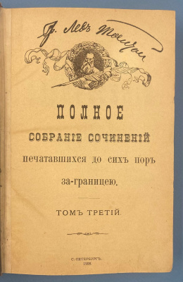 Полное собрание сочинений графа Л.Н.Толстого, печатавшихся до сих пор за границей в четырёх томах. Том второй, третий, четвертый.