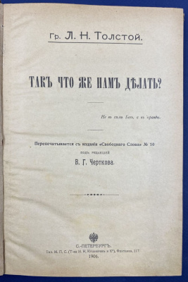 Гр.Л.Н.Толстой "Так что же нам делать?" 