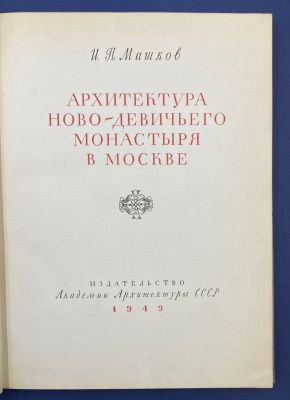 И.П.Машков "Архитектура Ново-девичьего монастыря в Москве". Автограф выдающегося архитектора Леонида Михайловича Полякова(1906-1965).