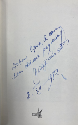 Расул Гамзатов "Последняя сцена". Стихи и поэмы. Переводы с аварского. Автограф автора.