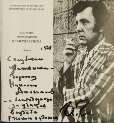 Каталог "Выставка произведений Ильи Глазунова". С автографом автора для Николая Анисимовича.
