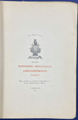 "Описание Пушкинского музея (1879-1899) Императорского Александровского Лицея". Составили воспитанники I класса LV курса. С.М.Аснаш и А.Н.Яхонтов. 