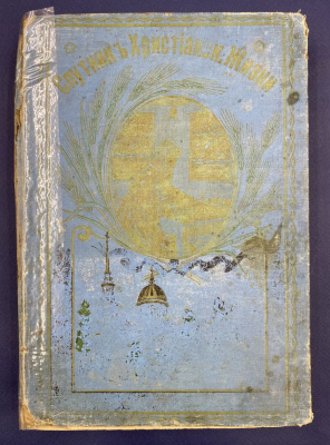 Иоанн Кронштадский "Спутник христианской жизни".