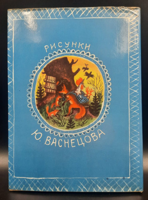 "Русские сказки". Рисунки Ю.Васнецова.