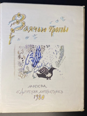 Ю.Коваль "Заячьи тропы".