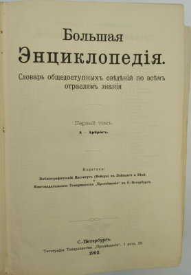 Большая энциклопедия под редакцией С.Н.Южакова 21 том.