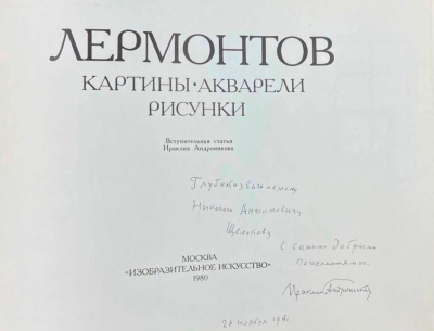 "Лермонтов" картины, акварели, рисунки. С автографом автора для Н.А.Щёлокова.