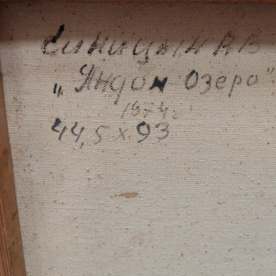 Синицын В.В. "Яндом озеро", Ленинград, 1974 год.