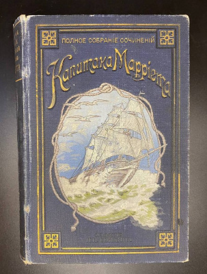Полное собрание сочинений капитана Марриэта.  Редкое первое издание в этом переплёте. 