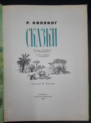 Р.Киплинг "Сказки".